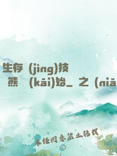 生存競(jìng)技從熊貓開(kāi)始