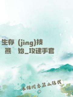 生存競(jìng)技從熊貓開始
