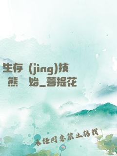 生存競(jìng)技從熊貓開始
