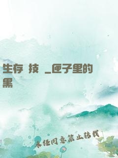 生存競技場