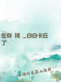 生存競技場