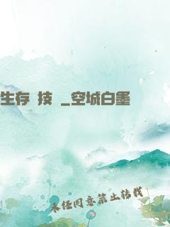 生存競技場