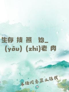 生存競技從熊貓開始