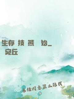 生存競技從熊貓開始
