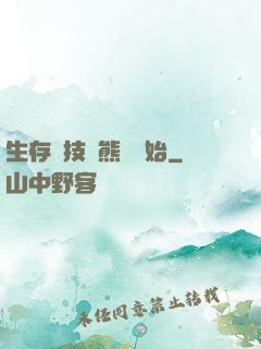 生存競技從熊貓開始