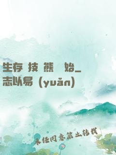 生存競技從熊貓開始