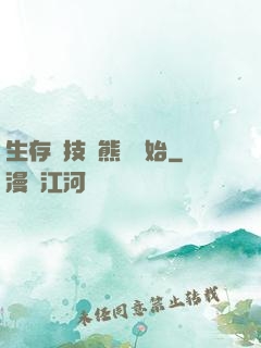 生存競技從熊貓開始