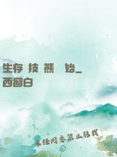 生存競技從熊貓開始