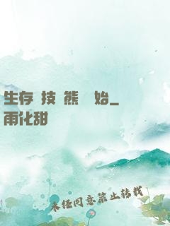 生存競技從熊貓開始