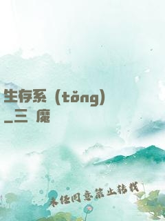 生存系統(tǒng)