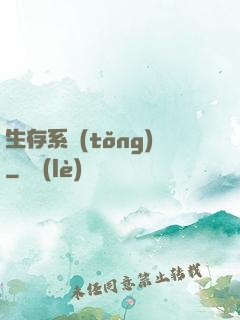 生存系統(tǒng)