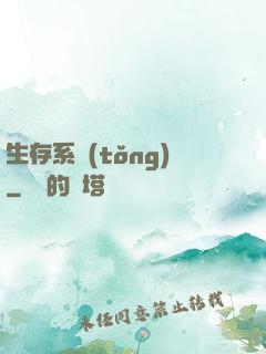 生存系統(tǒng)
