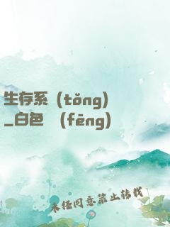 生存系統(tǒng)