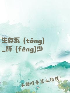 生存系統(tǒng)