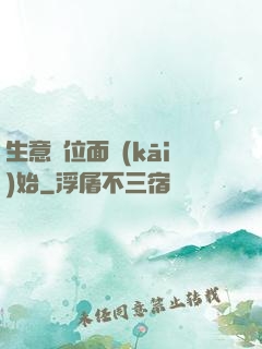 生意從位面開(kāi)始