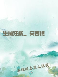 生械狂暴