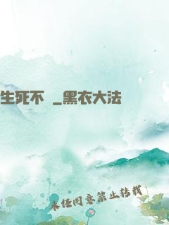 生死不滅