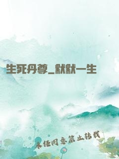 生死丹尊