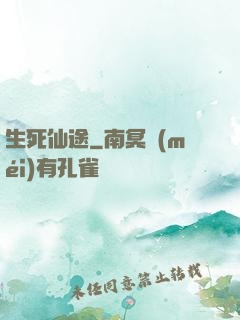 生死仙途