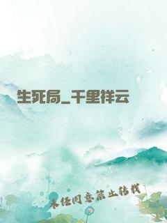 生死局