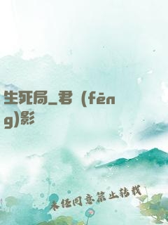 生死局