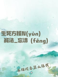 生死方程N(yùn)種解法