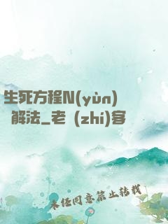 生死方程N(yùn)種解法