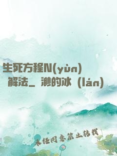 生死方程N(yùn)種解法