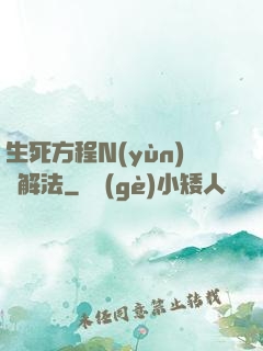 生死方程N(yùn)種解法