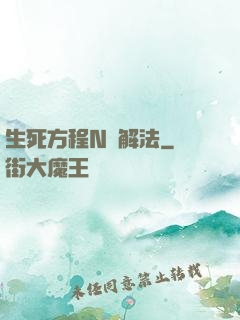生死方程N種解法