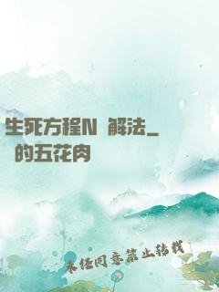 生死方程N種解法