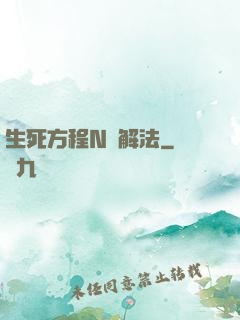 生死方程N種解法