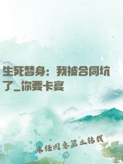 生死替身：我被合同坑了