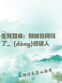 生死替身：我被合同坑了