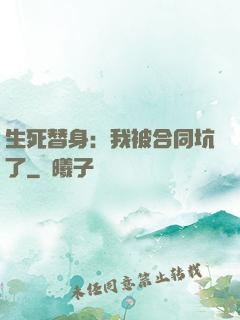 生死替身：我被合同坑了
