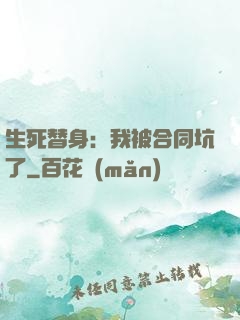 生死替身：我被合同坑了