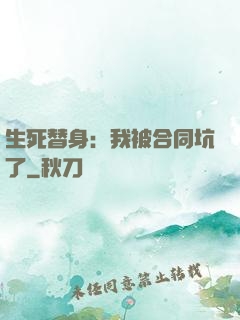 生死替身：我被合同坑了