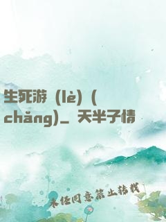 生死游樂(lè)場(chǎng)