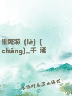 生死游樂(lè)場(chǎng)