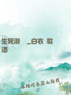生死游樂場