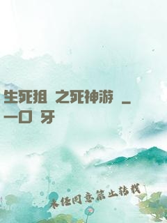 生死狙擊之死神游戲