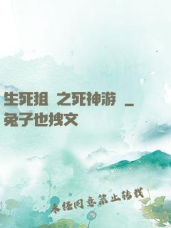 生死狙擊之死神游戲