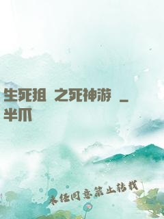 生死狙擊之死神游戲