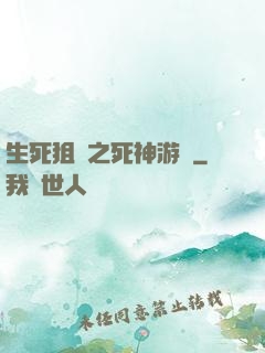 生死狙擊之死神游戲