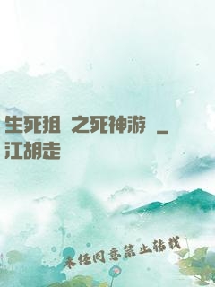 生死狙擊之死神游戲