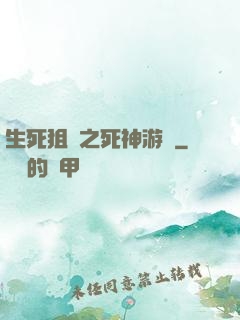 生死狙擊之死神游戲