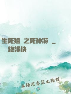 生死狙擊之死神游戲