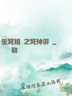 生死狙擊之死神游戲