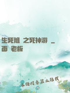 生死狙擊之死神游戲