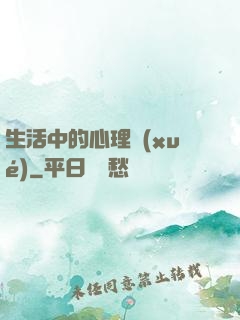 生活中的心理學(xué)